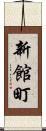 新館町 Scroll