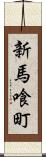 新馬喰町 Scroll