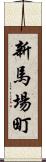 新馬場町 Scroll