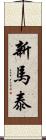新馬泰 Scroll