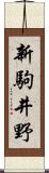 新駒井野 Scroll