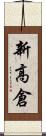 新高倉 Scroll
