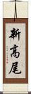 新高尾 Scroll