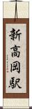 新高岡駅 Scroll