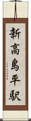 新高島平駅 Scroll
