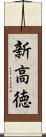 新高徳 Scroll