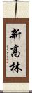 新高林 Scroll