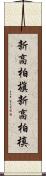 新高柏槇 Scroll