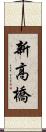 新高橋 Scroll
