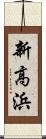新高浜 Scroll