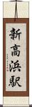 新高浜駅 Scroll