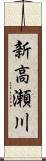 新高瀬川 Scroll