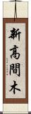 新高間木 Scroll