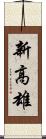 新高雄 Scroll