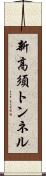新高須トンネル Scroll