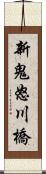 新鬼怒川橋 Scroll