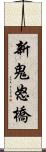 新鬼怒橋 Scroll