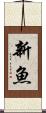 新魚 Scroll