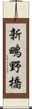 新鴫野橋 Scroll