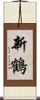 新鶴 Scroll