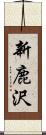 新鹿沢 Scroll