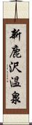 新鹿沢温泉 Scroll