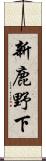 新鹿野下 Scroll