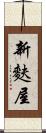 新麩屋 Scroll