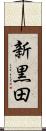 新黒田 Scroll