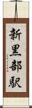 新黒部駅 Scroll