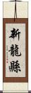 新龍縣 Scroll