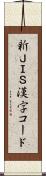 新ＪＩＳ漢字コード Scroll