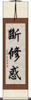 斷修惑 Scroll