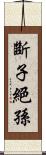 斷子絕孫 Scroll