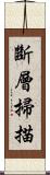 斷層掃描 Scroll