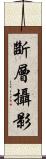 斷層攝影 Scroll
