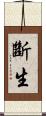 斷生 Scroll