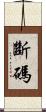 斷碼 Scroll