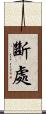 斷處 Scroll