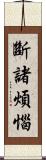 斷諸煩惱 Scroll