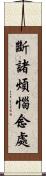 斷諸煩惱念處 Scroll