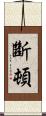 斷頓 Scroll