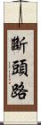 斷頭路 Scroll