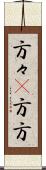 方々(P) Scroll