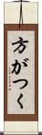 方がつく Scroll