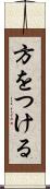 方をつける Scroll