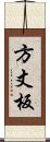 方丈板 Scroll