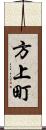 方上町 Scroll