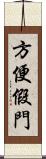 方便假門 Scroll