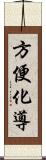 方便化導 Scroll